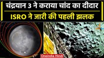 Chandrayaan-3: ISRO ने जारी की चांद की पहली तस्वीर, चंद्रयान-3 से करिए चंद्रमा का नजारा| वनइंडिया