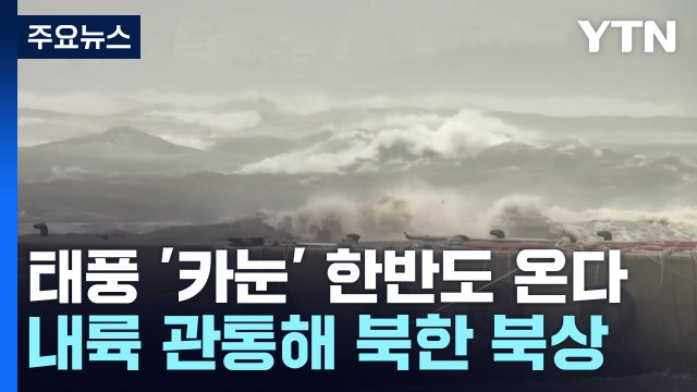 [날씨] 오늘도 찜통더위 맹위...주 중반 태풍 '카눈' 한반도 상륙 / YTN