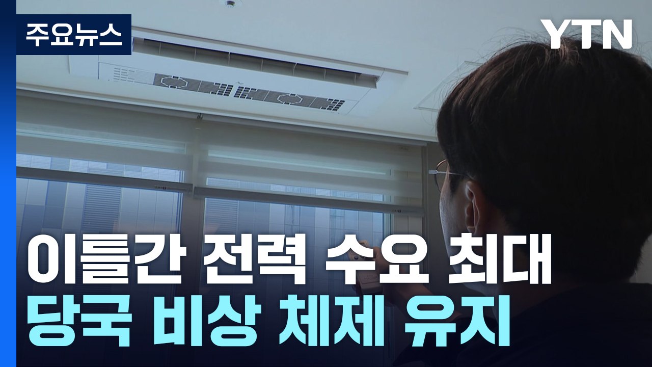 "오늘·내일 올여름 최대 전력수요 예상...수급상황 안정적" / YTN