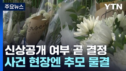 '분당 흉기 난동범' 신상공개 곧 결정...범행 현장엔 추모공간 마련 / YTN
