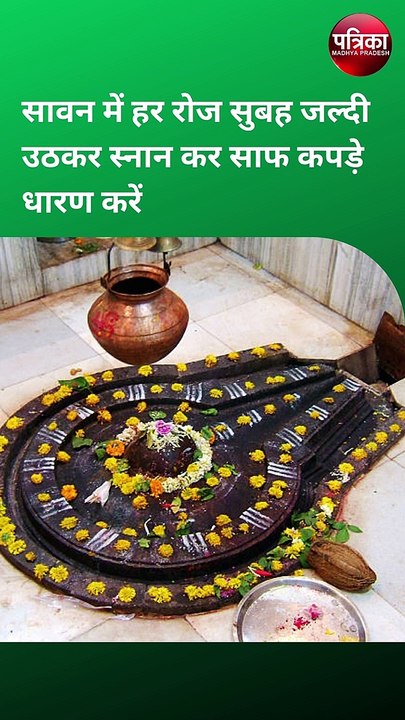 सावन सोमवार, 7 अगस्त भगवान शिव की पूजा ऐसे करें