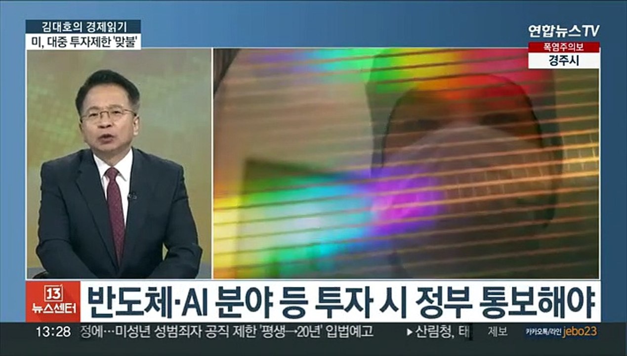 [김대호의 경제읽기] 미, AI 등 대중 투자제한 전망…미중 갈등 심화하나