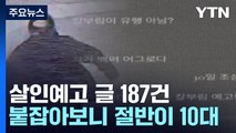 [더뉴스] ‘살인 예고' 187건 경찰 수사...