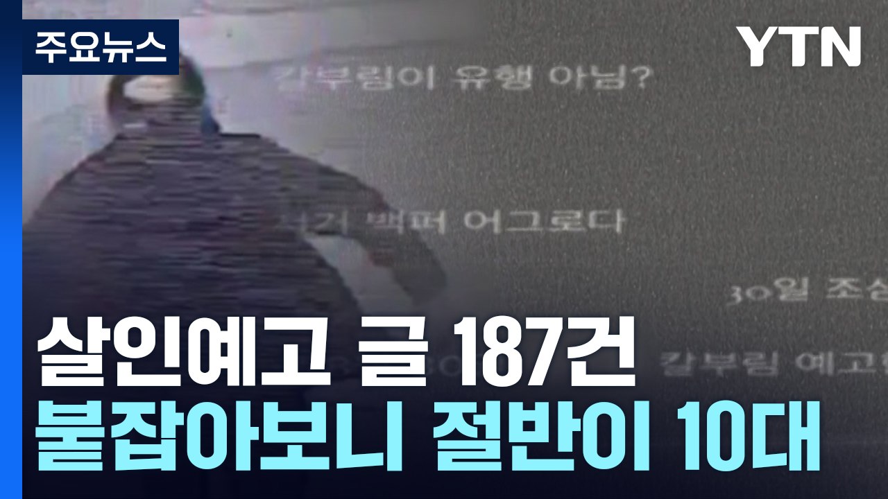 [더뉴스] ‘살인 예고' 187건 경찰 수사..."검거 작성자 절반 이상이 10대 청...