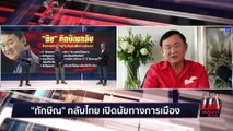 ทักษิณ ไม่กลับ? | เนชั่นสุดสัปดาห์ กับ 3 บก. | 05 ส.ค. 66 | PART 2