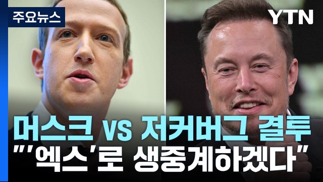 머스크 저커버그와 결투 장면 '엑스'로 생중계 / YTN