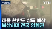 [날씨] 태풍 '카눈' 목요일 경남 해안 상륙...전국 직접 영향 / YTN