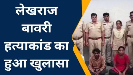 नागौर: लेखराज बावरी हत्याकांड का खुलासा, मृतक के भाई सहित चार गिरफ्तार, जानें क्यों रची साजिश