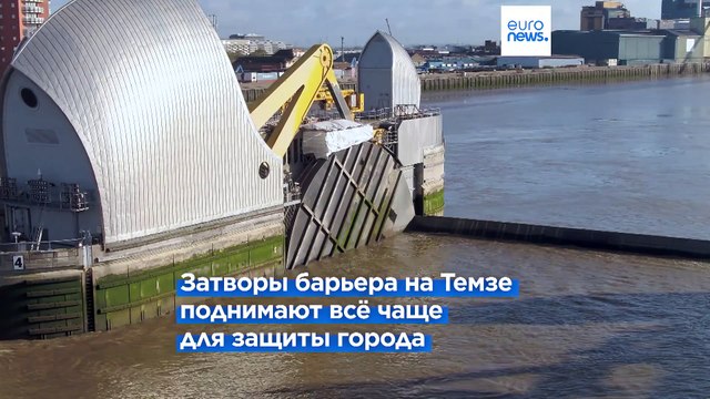 Будущее барьера Темзы под вопросом