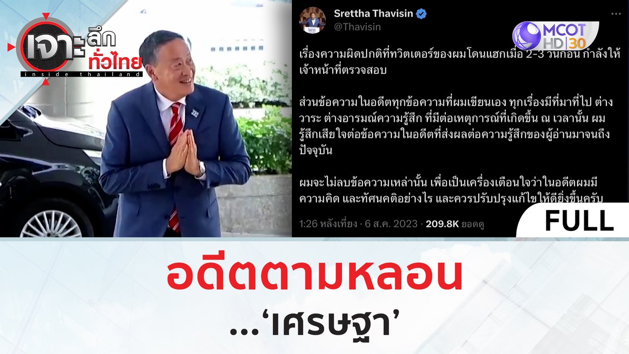 (คลิปเต็ม) อดีตตามหลอน ...'เศรษฐา' | เจาะลึกทั่วไทย (7 ส.ค.66)