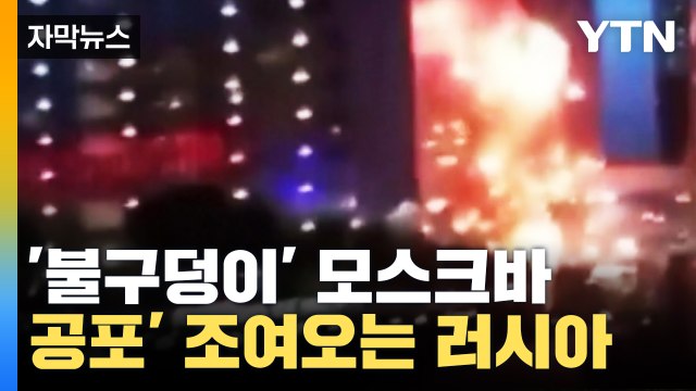 [자막뉴스] '불구덩이' 모스크바...러시아, 잇따른 공격 '공포' / YTN
