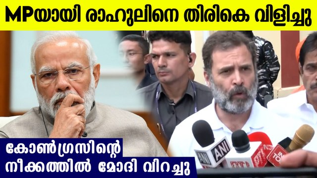 ഒടുവില്‍ മുട്ടുമടക്കി മോദി, രാഹുല്‍ ഗാന്ധിയെ MP ആയി തിരികെ വിളിച്ച് ലോക്‌സഭ