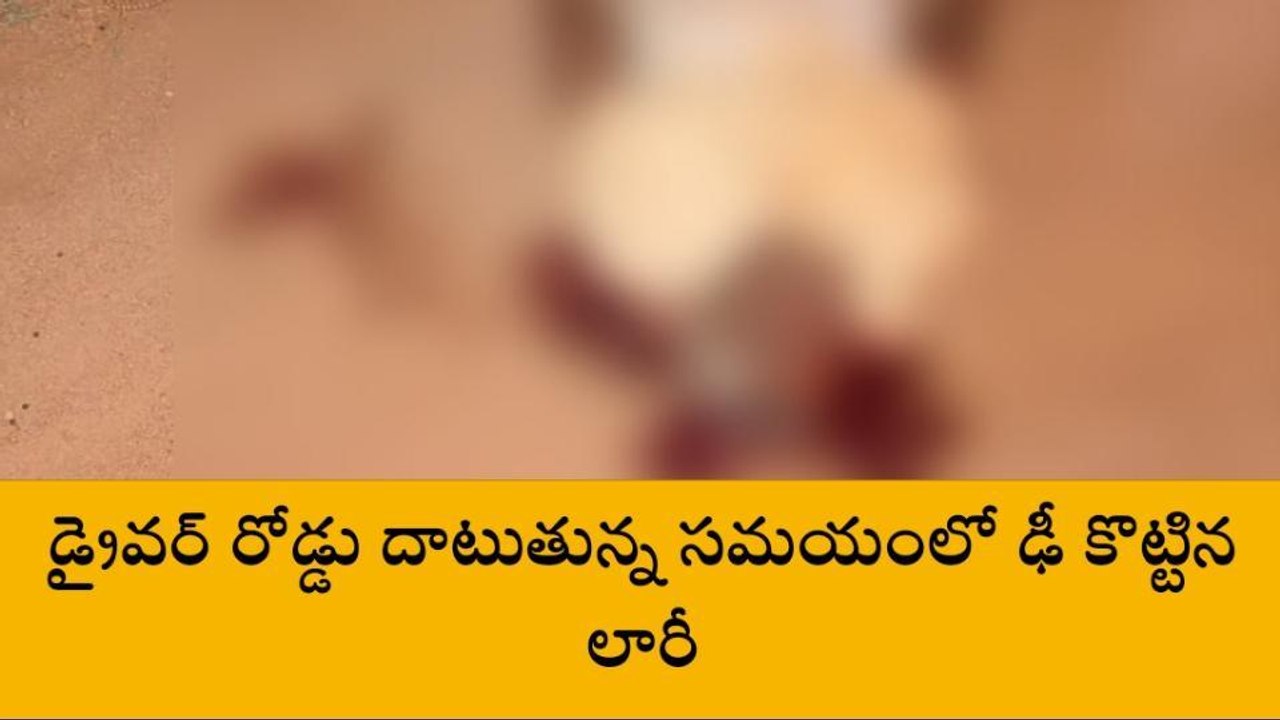 నెల్లూరు జిల్లా: రోడ్డు దాటుతుండగా దూసుకొచ్చిన లారీ