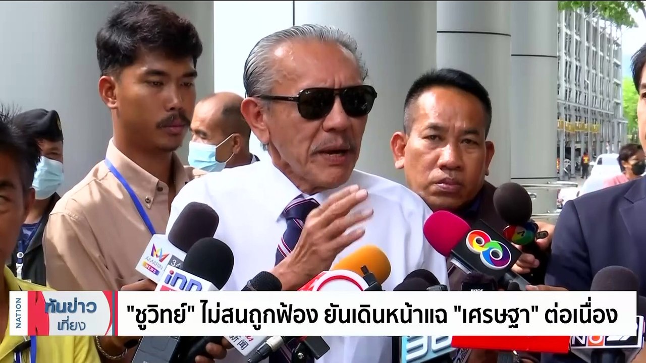 "เศรษฐา" ฟ้อง ชูวิทย์ หมิ่นประมาท เรียก500ล้าน | เนชั่นทันข่าวเที่ยง | 07 ส.ค. 66 | PART 1