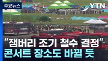 "태풍에 새만금 잼버리 조기 철수 결정...시기·방법 논의 중" / YTN