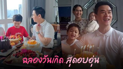 ชมพู่ อารยา ฉลองวันเกิดให้สามี พาลูก ๆ ยกเค้กอวยพร ครอบครัวสุดอบอุ่น