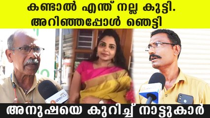 തെളിവെടുപ്പിന് കൊണ്ടുവന്നപ്പോള്‍ ഞെട്ടിപ്പോയി; അനുഷയെ കുറിച്ച് നാട്ടുകാര്
