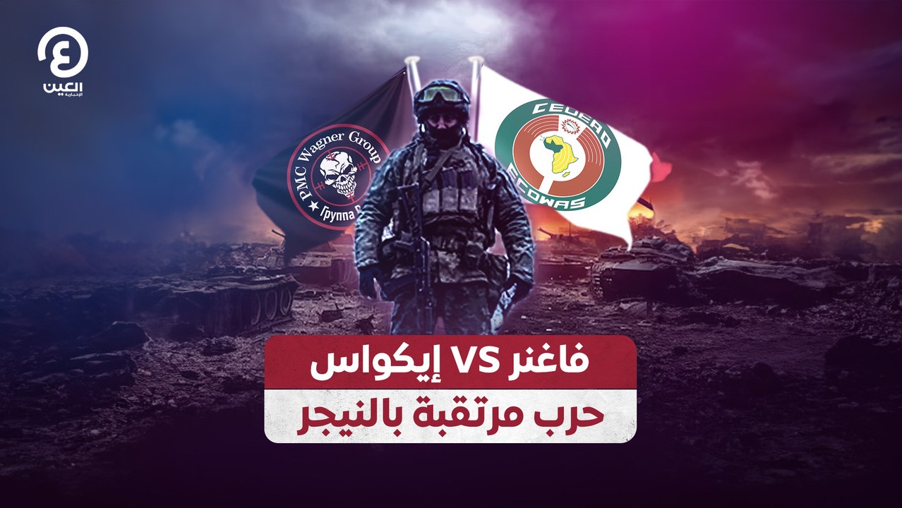 فاغنر VS إيكواس حرب مرتقبة بالنيجر