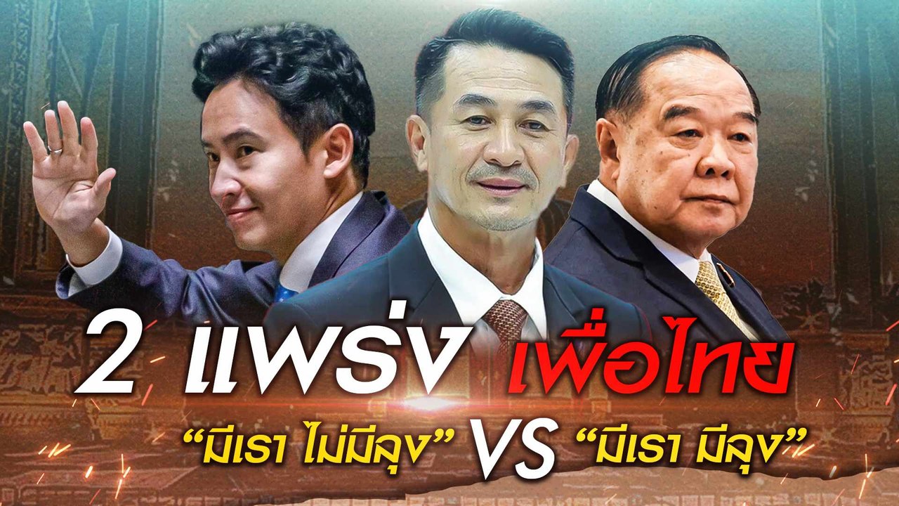 2 แพร่ง เพื่อไทย "มีเรา ไม่มีลุง" VS "มีเรา มีล...