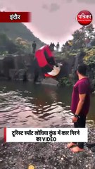 टूरिस्ट स्पॉट लोधिया कुंड में कार गिरने का VIDEO