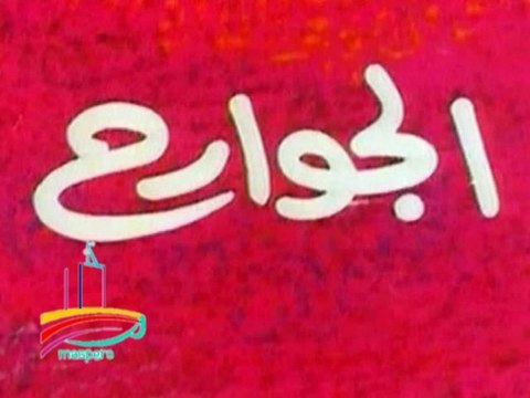 مسلسل الجوارح - تيتر المقدمة والنهاية - من مختارات الزمن الجميل