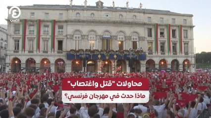 محاولات "قتل واغتصاب".. ماذا حدث في مهرجان فرنسي؟