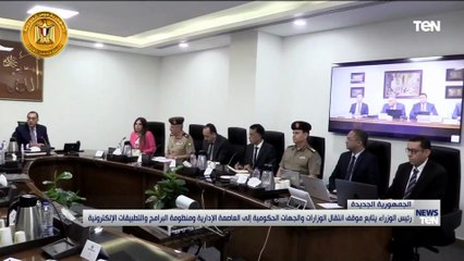 رئيس الوزراء يتابع موقف انتقال الوزارات والجهات الحكومية للعاصمة الإدارية