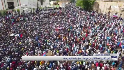 في ذكرى الاستقلال عن فرنسا.. هل باتت النيجر حرة أم الواقع أسوأ مما كان؟