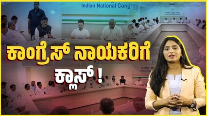 ರಾಜ್ಯ ಸರಕಾರದ ವಿದ್ಯಮಾನಗಳಿಂದ ಹೈಕಮಾಂಡ್ ಸಿಡಿಮಿಡಿ | Congress high command | Karnataka