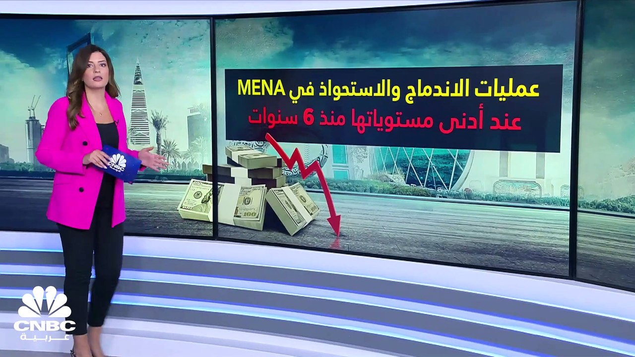 معاملات الاندماج والاستحواذ في منطقة MENA عند أدنى مستوياتها منذ العام 2017.. وماذا عن قيمة رسوم الخدمات المصرفية الاستثمارية؟