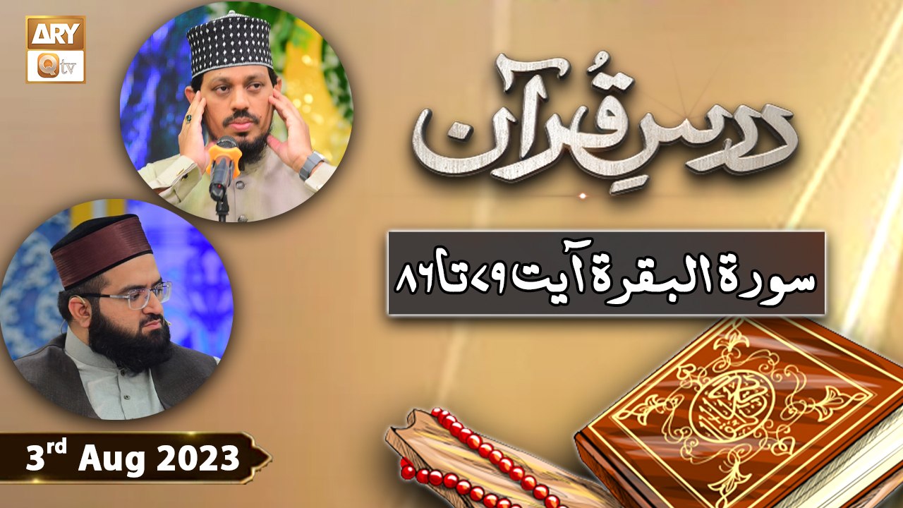 Dars e Quran - Surah e Baqarah Ayat 79 To 86 - 3rd August 2023 - ARY Qtv