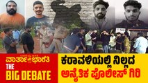 ಕರಾವಳಿಯಲ್ಲಿ ನಿಲ್ಲದ ಅನೈತಿಕ ಪೊಲೀಸ್ ಗಿರಿ | Dakshina Kannada | Mangaluru | Udupi | immoral policing