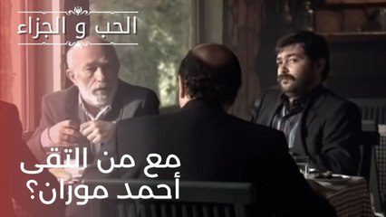 مع من التقى أحمد موران؟| مسلسل الحب والجزاء  - الحلقة 22