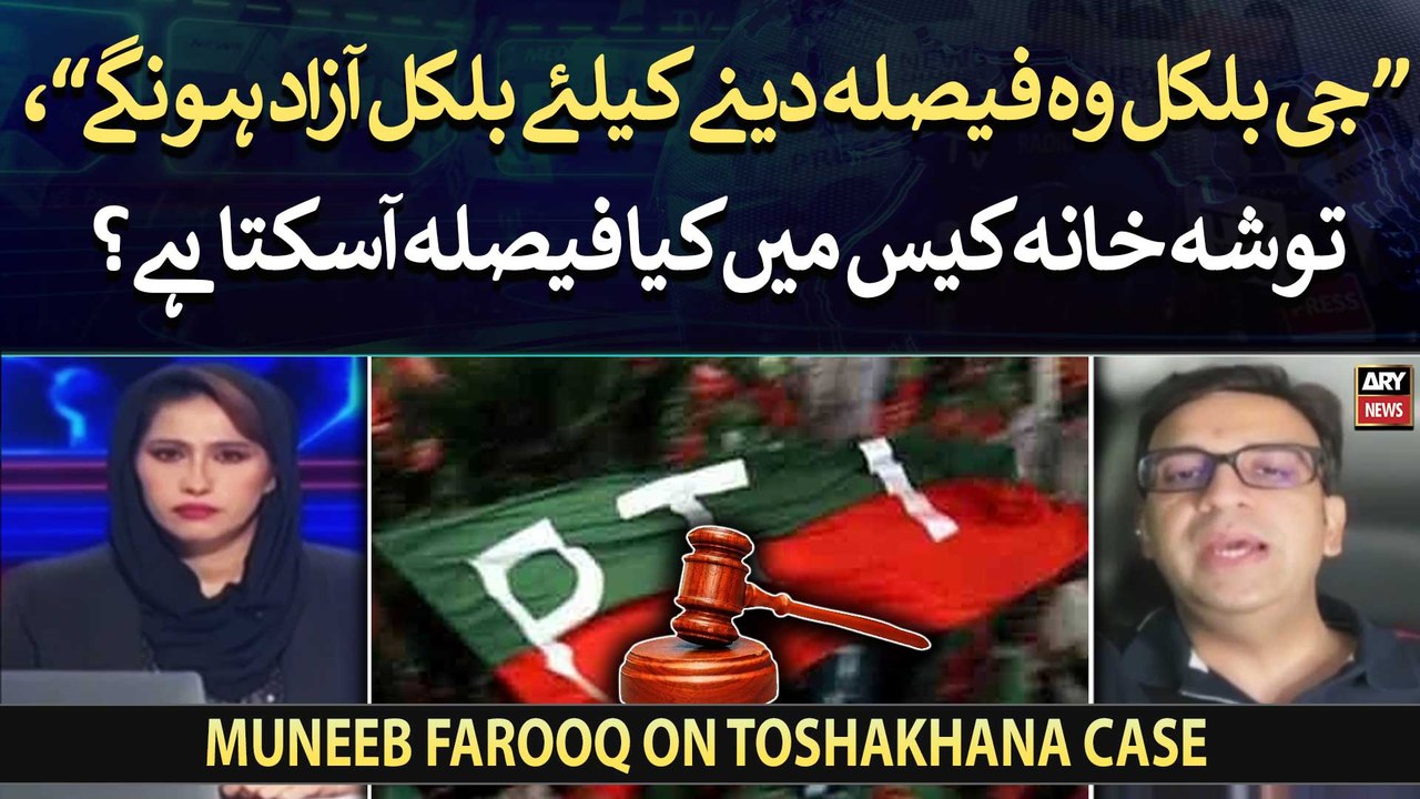 What can be the verdict in ToshaKhana case? Analyst Muneeb Farooq comments