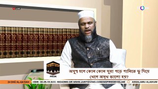 কোন কোন সূরা দিয়ে অসুখ ভালো হয় - Recitation of any surah cures disease – Sheikh Abdur Rahman Madani