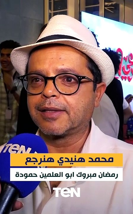 محمد هنيدي خلال العرض الأول لفيلم مرعي البريمو": هنرجع رمضان مبروك ابوالعلمين حمودة تاني