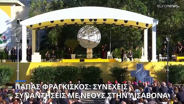 Πάπας Φραγκίσκος: Μην αποσυνδέετε το περιβάλλον από τα υπόλοιπα προβλήματα του κόσμου