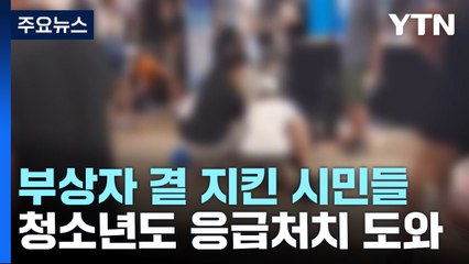 위험 무릅쓰고 도운 시민들...10대도 힘 보탰다 / YTN