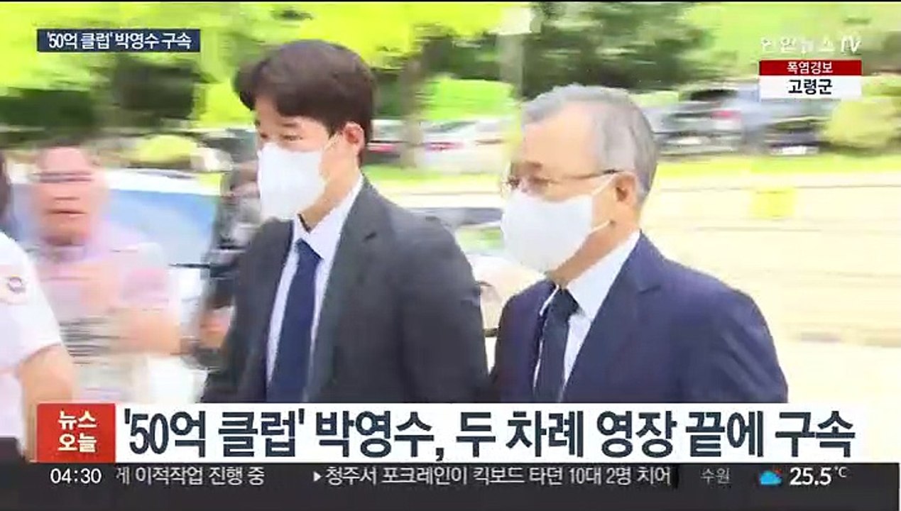 박영수, 결국 구속…50억 클럽 수사 '탄력'