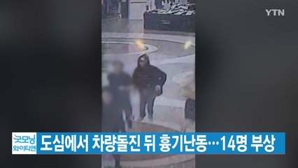 [YTN 실시간뉴스] 도심에서 차량돌진 뒤 흉기난동...14명 부상 / YTN