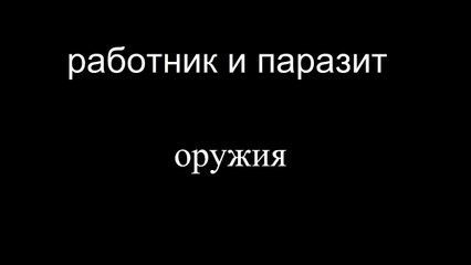 Obrero y Parásito: Las armas