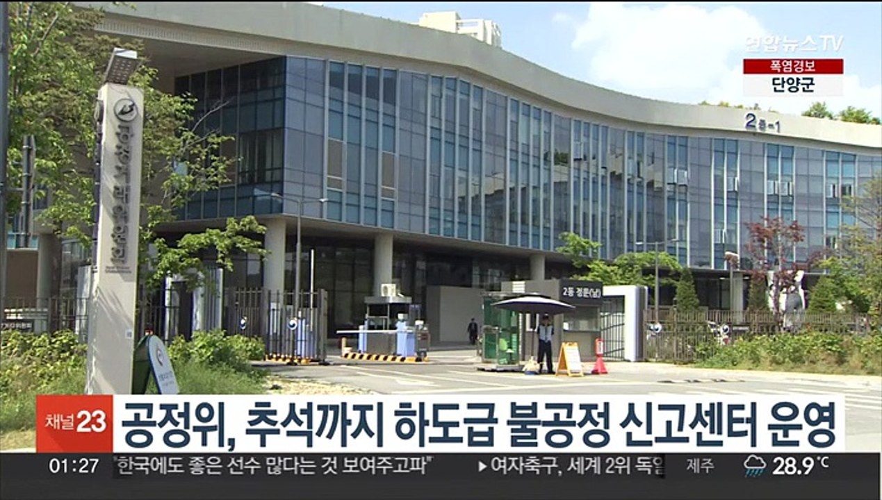 공정위, 추석까지 하도급 불공정 신고센터 운영