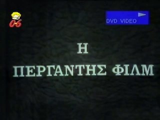 ΠΕΡΙΦΡΟΝΗΜΕΝΗ ΑΓΑΠΗ TVRIP (1968)