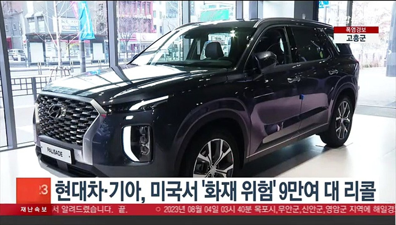 현대차·기아, 미국서 '화재위험' 9만여대 리콜