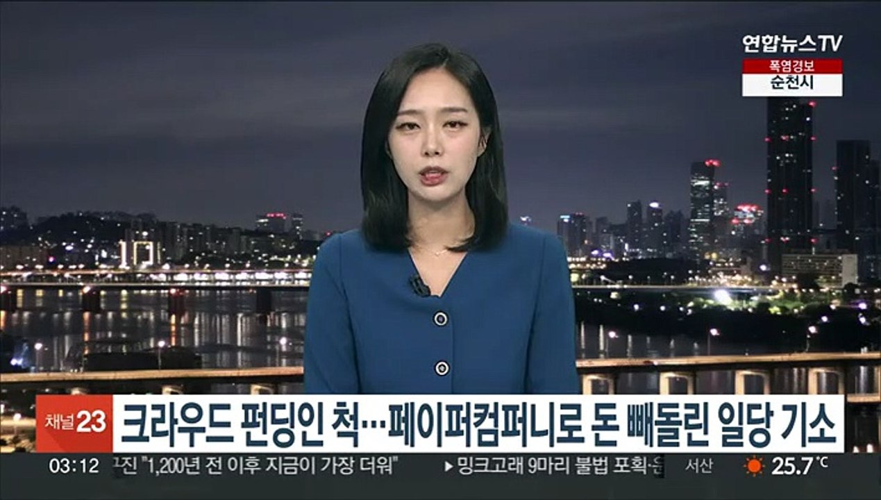 크라우드 펀딩인 척…페이퍼컴퍼니로 돈 빼돌린 일당 기소