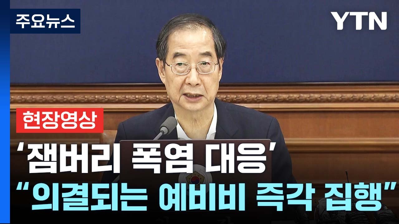 [현장영상+] '잼버리 폭염 대응' 임시 국무회의..."의결되는 예비비 즉각 집행"...