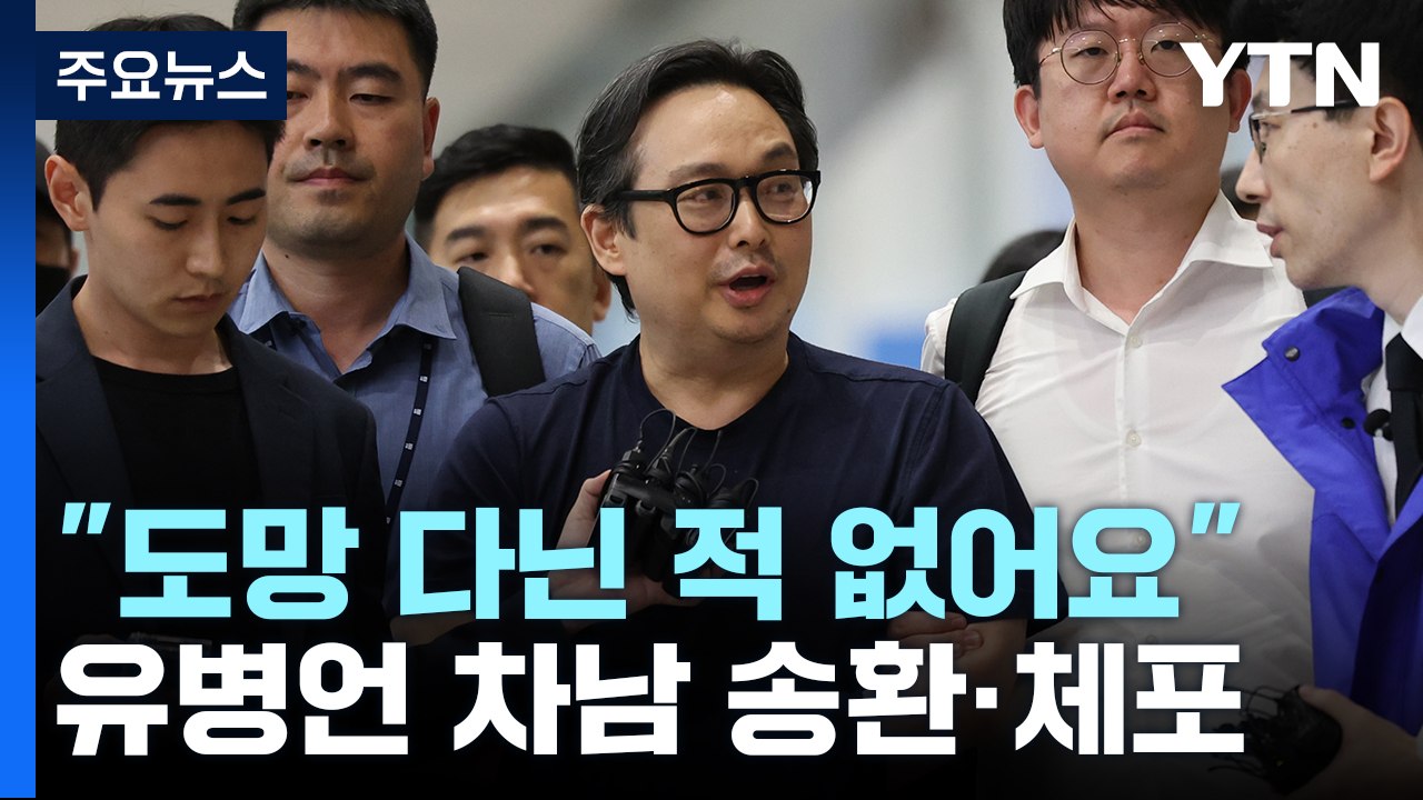 유병언 차남 유혁기 송환·체포..."도망 다닌 적 없어" / YTN
