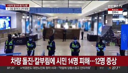 Télécharger la video: 분당 백화점서 '묻지마 흉기 난동'…14명 부상