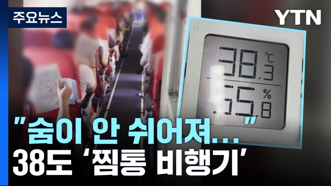 "숨이 안 쉬어져" 폭염 속 에어컨 고장난 여객기 탔다가... [띵동 이슈배달] / YTN
