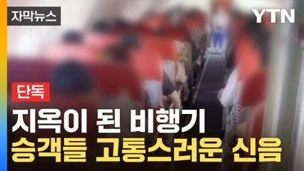 [자막뉴스] 출발 직전 끔찍했던 기내...결국 인정한 항공사 / YTN